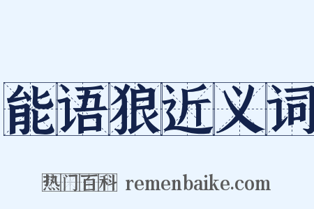 能语狼近义词是什么意思的图片